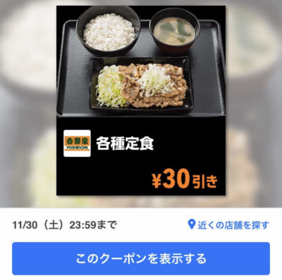 吉野家各種定食30円引きクーポン