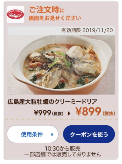 ジョナサン牡蠣のドリア100円引きクーポン