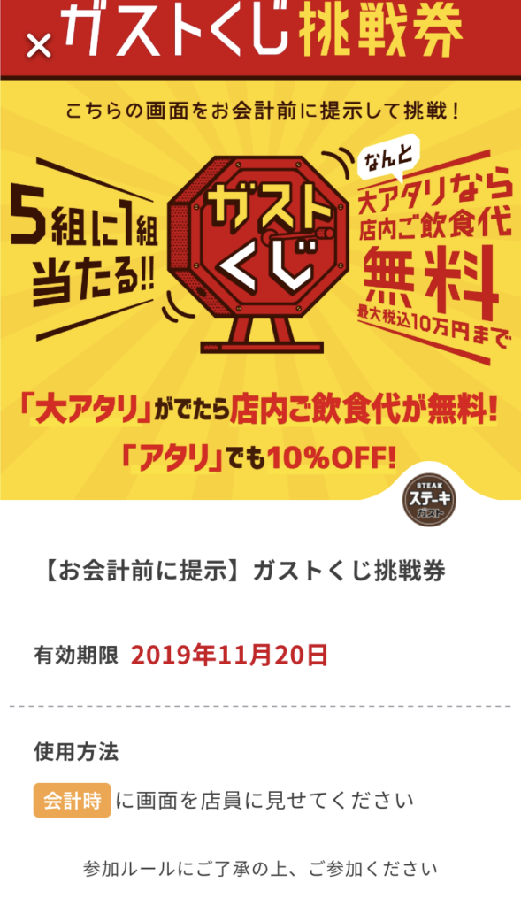 ステーキガストくじ挑戦券
