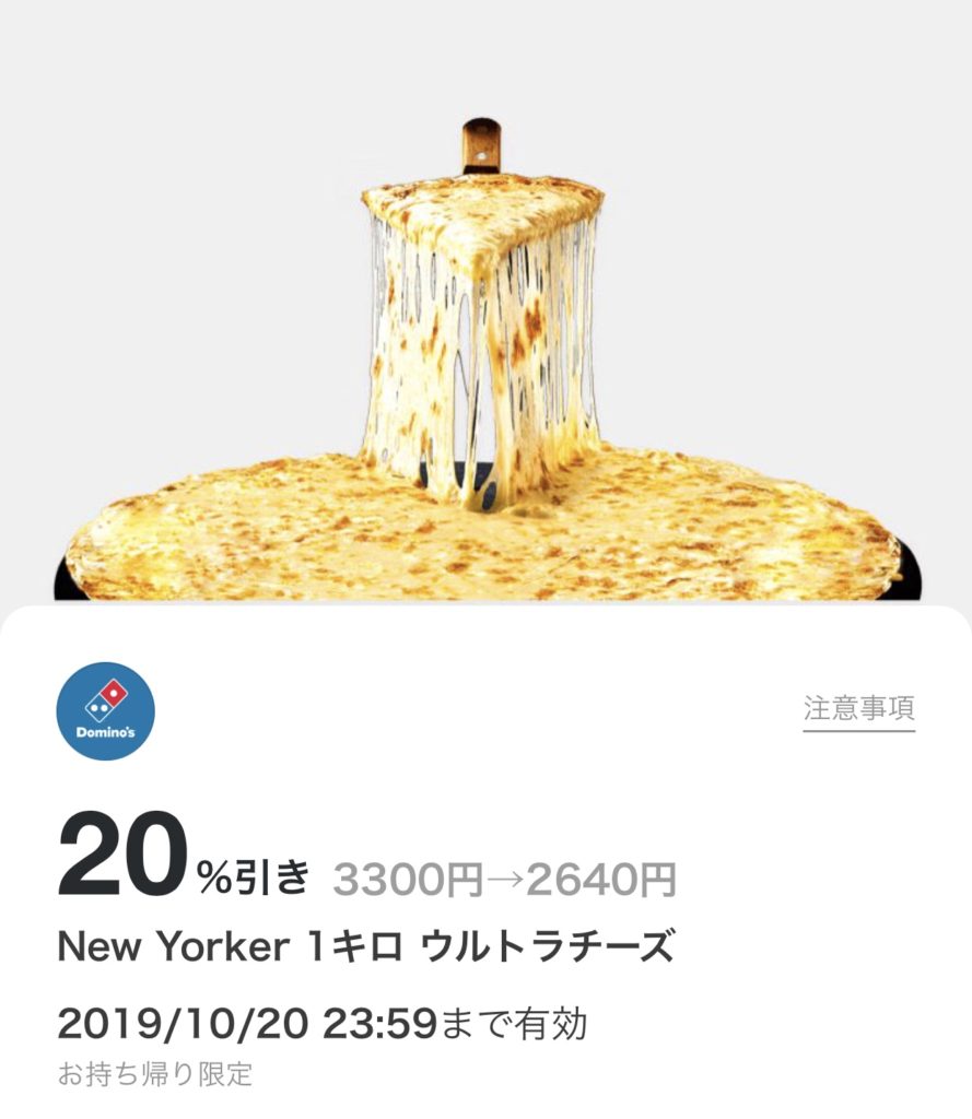 ドミノピザのNewYorker1キロウルトラチーズ20%引きクーポン