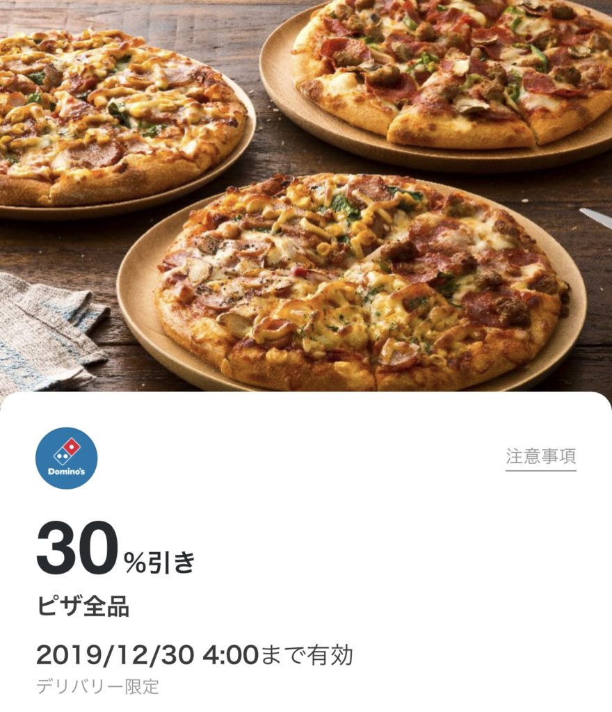 ドミノピザのピザ全品30%引きクーポン