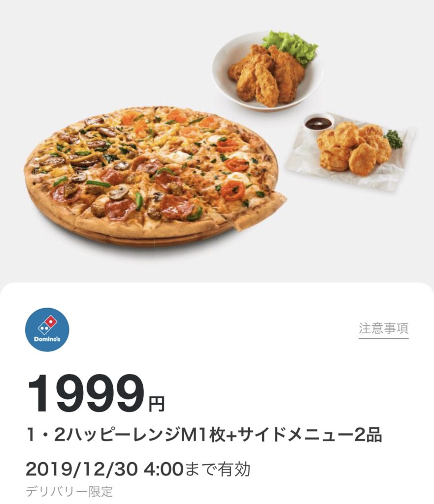ドミノピザ1・2ハッピーレンジM1枚+サイドメニュー2品1999円クーポン