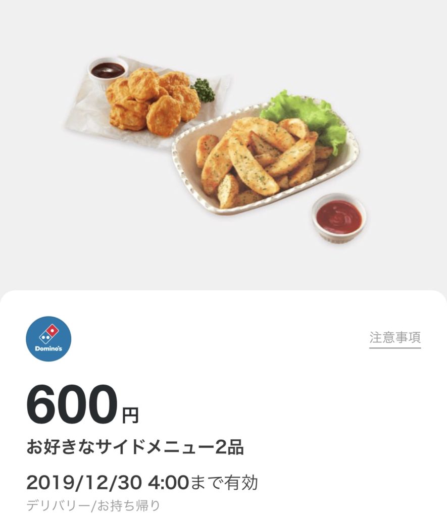 ドミノピザサイドメニュー2品600円クーポン