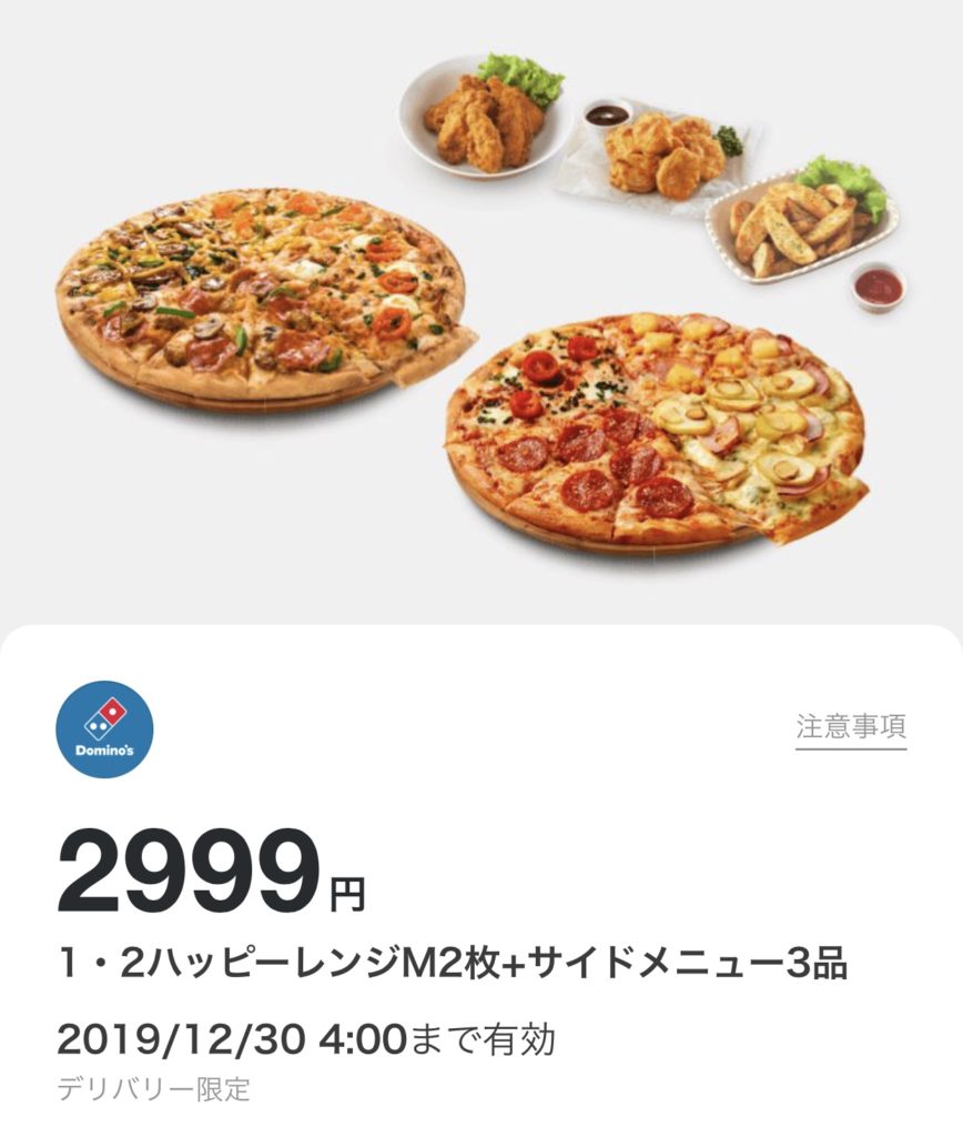 ドミノピザ1・2ハッピーレンジM2枚+サイドメニュー3品2999円クーポン