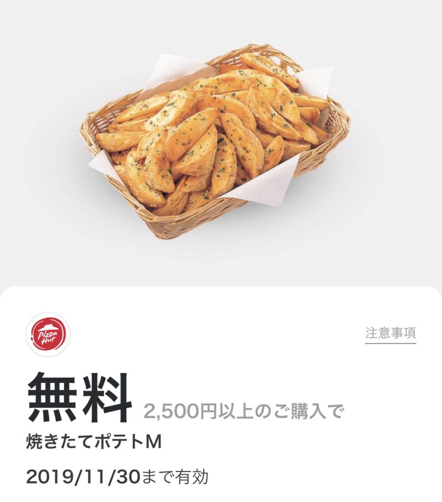 ピザハットの焼きたてポテト無料LINEクーポン