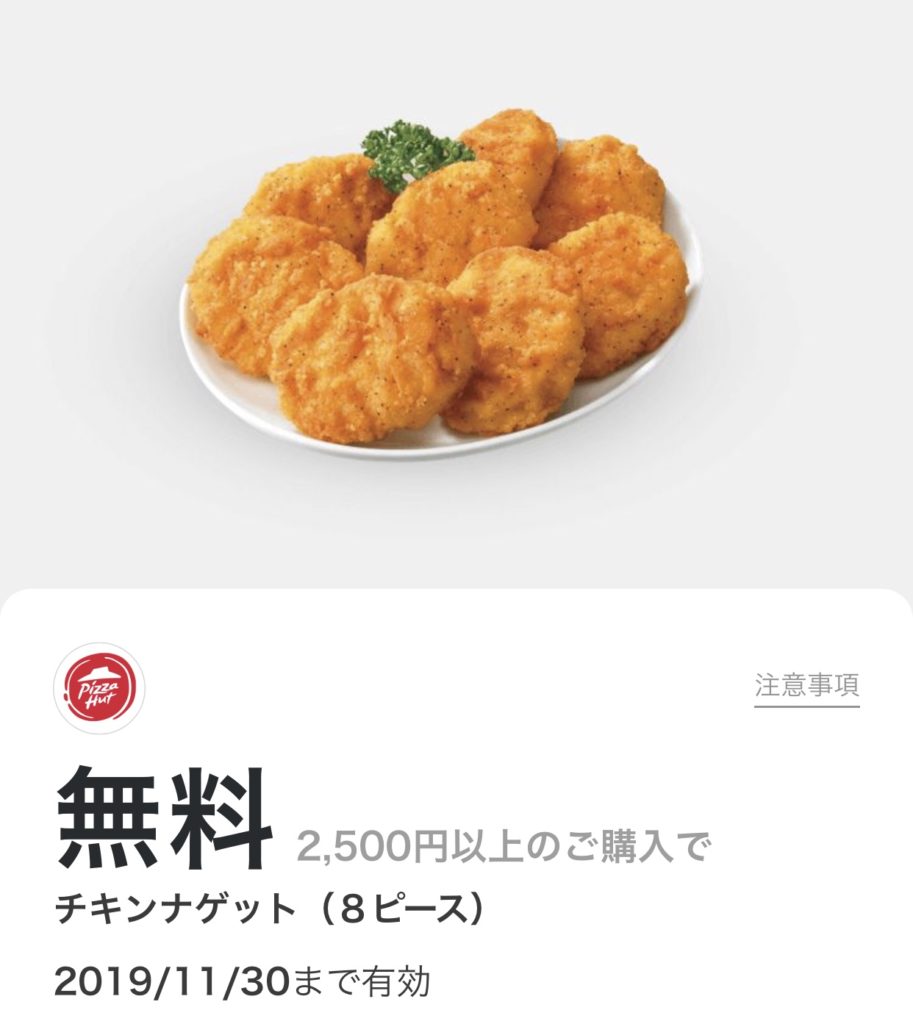 ピザハットのチキンナゲット8ピース無料LINEクーポン