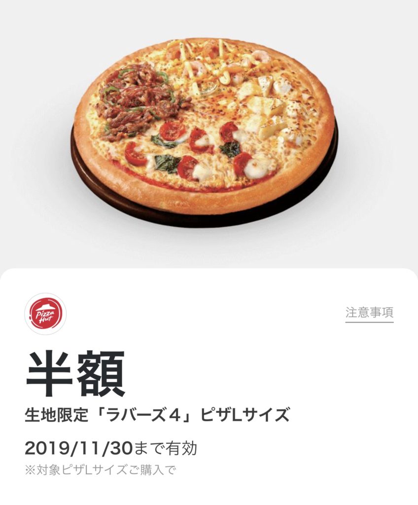 ピザハットのラバーズ4Lサイズ半額LINEクーポン