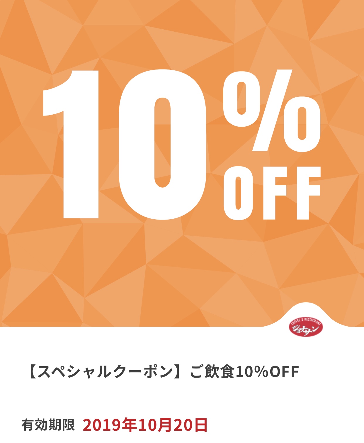 ジョナサンのスペシャルクーポン