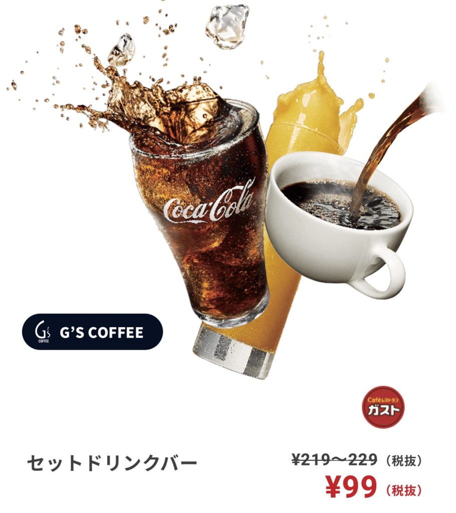 ガストのウェルカムクーポン
