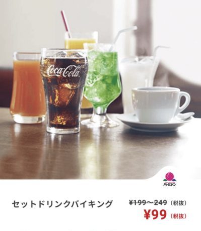 バーミヤンのセットドリンク99円クーポン