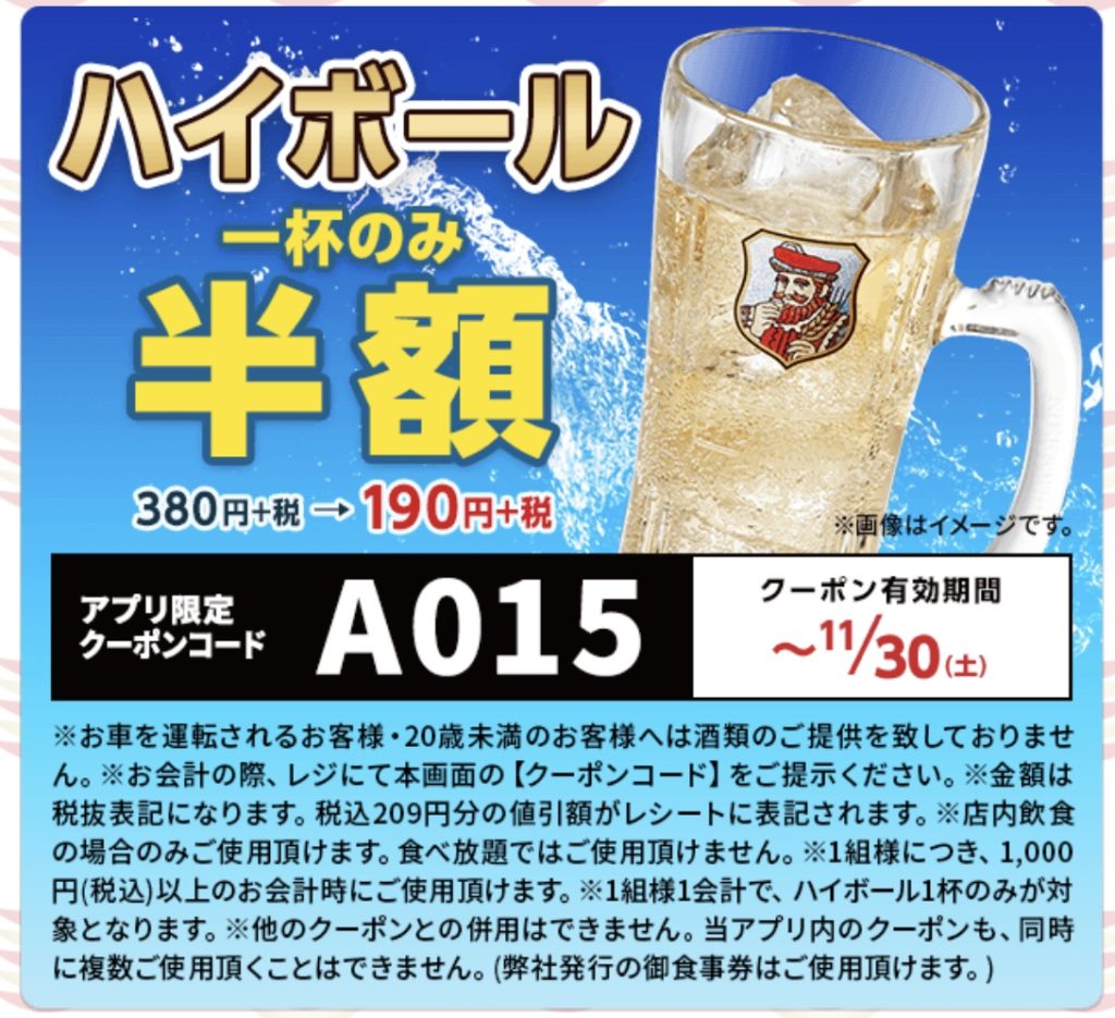 かっぱ寿司ハイボール半額クーポン