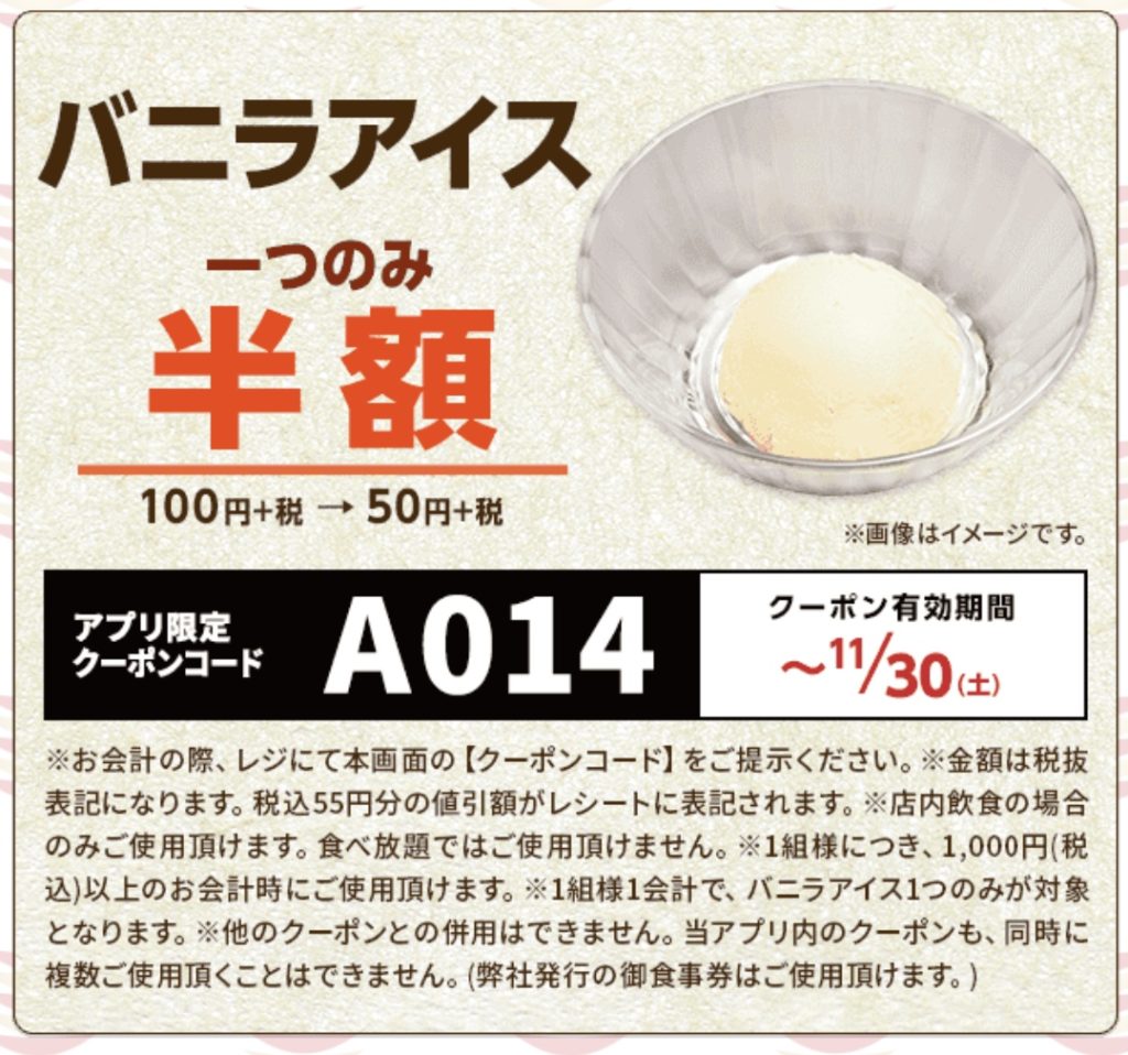 かっぱ寿司バニラアイス半額クーポン
