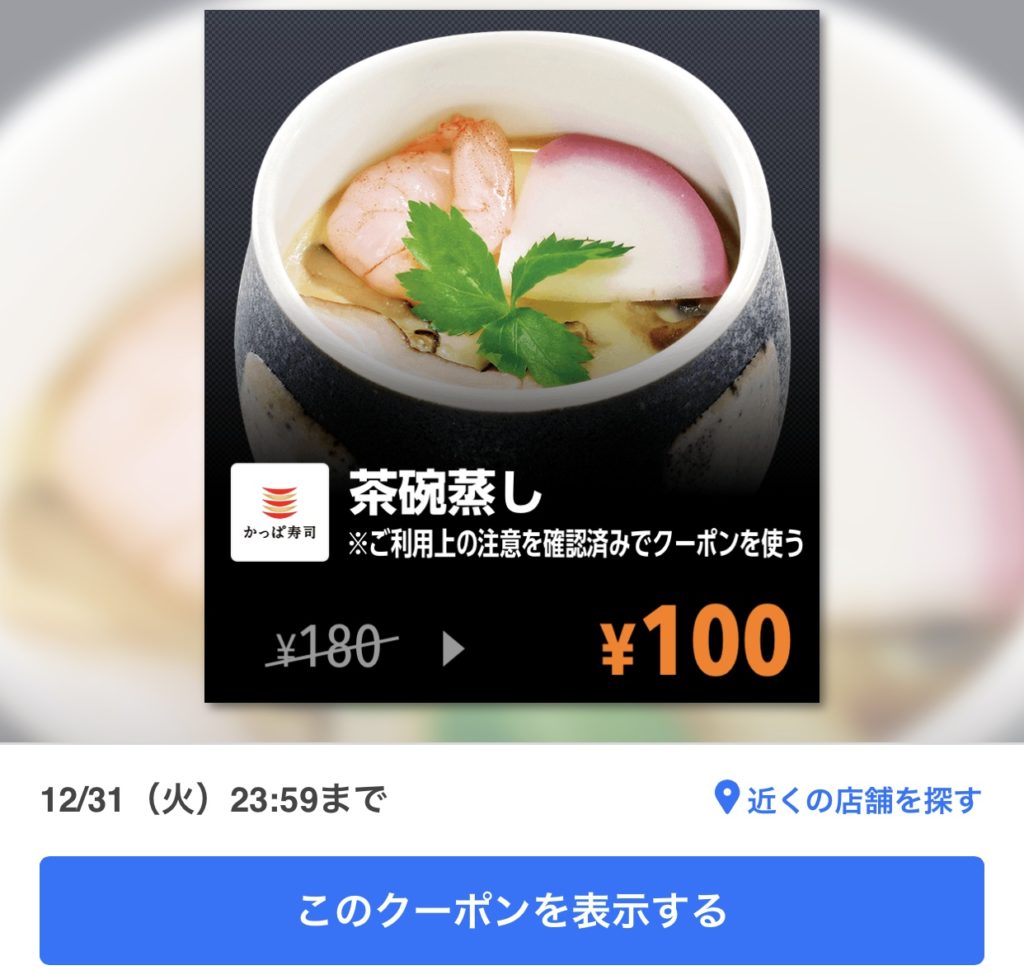かっぱ寿司茶碗蒸し80円引きクーポン