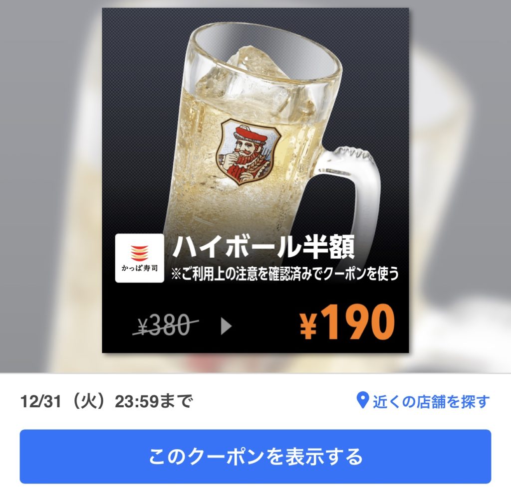 かっぱ寿司ハイボール半額クーポン
