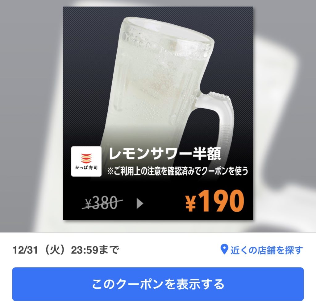 かっぱ寿司レモンサワー半額クーポン