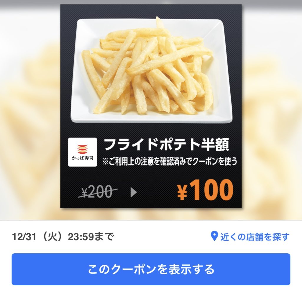 かっぱ寿司フライドポテト半額クーポン