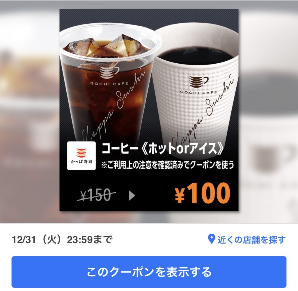 かっぱ寿司コーヒー50円引きクーポン