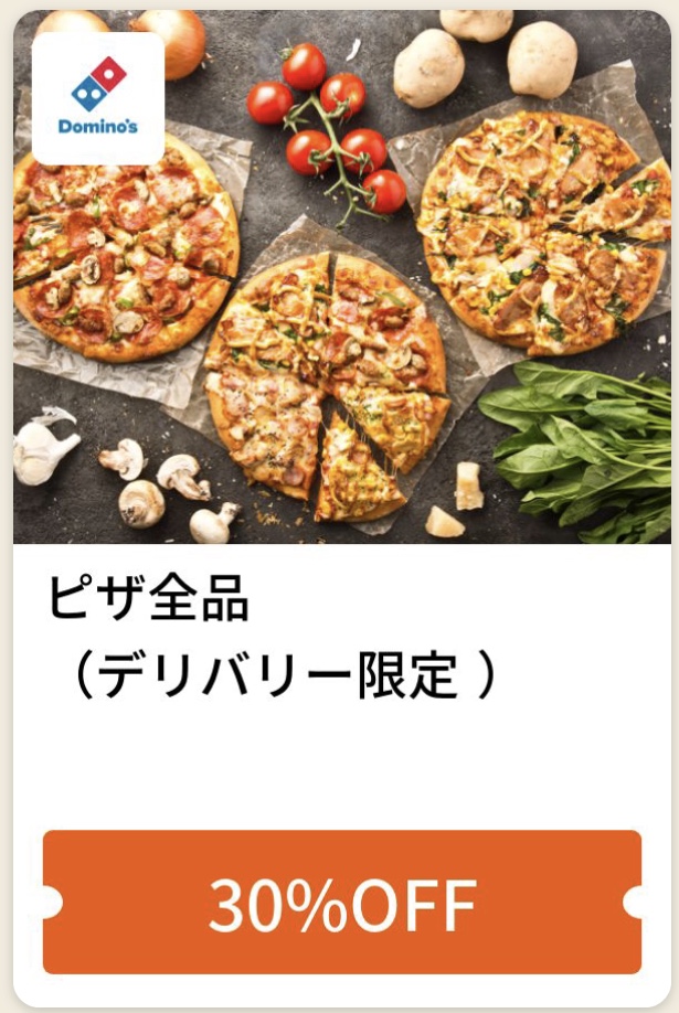 ドミノピザピザ全品デリバリー限定30%オフクーポン