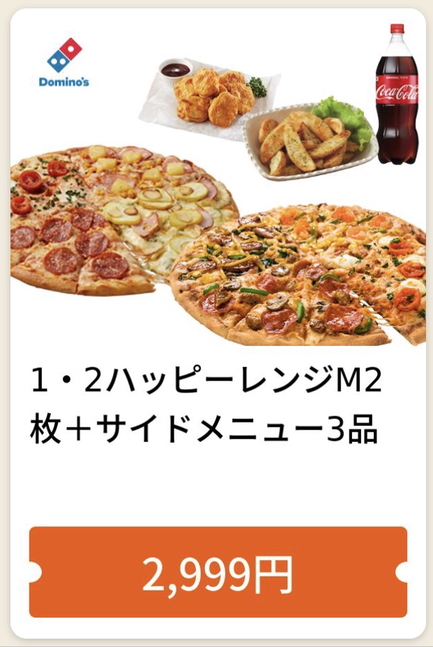 ドミノピザの1・2ハッピーレンジM2+サイドメニュー3 2999円クーポン