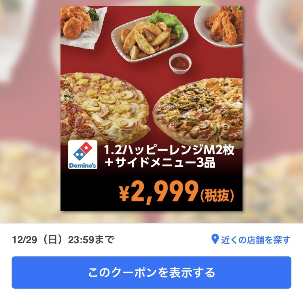 ドミノピザの1・2ハッピーレンジM2+サイドメニュー3クーポン