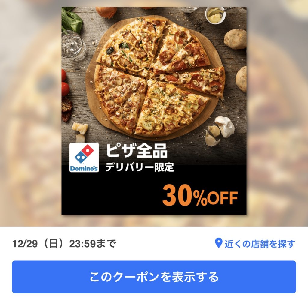 ドミノピザのピザ全品30%オフクーポン