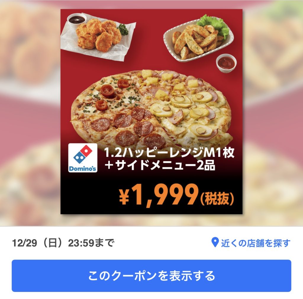 ドミノピザの1・2ハッピーレンジM+サイドメニュー2クーポン