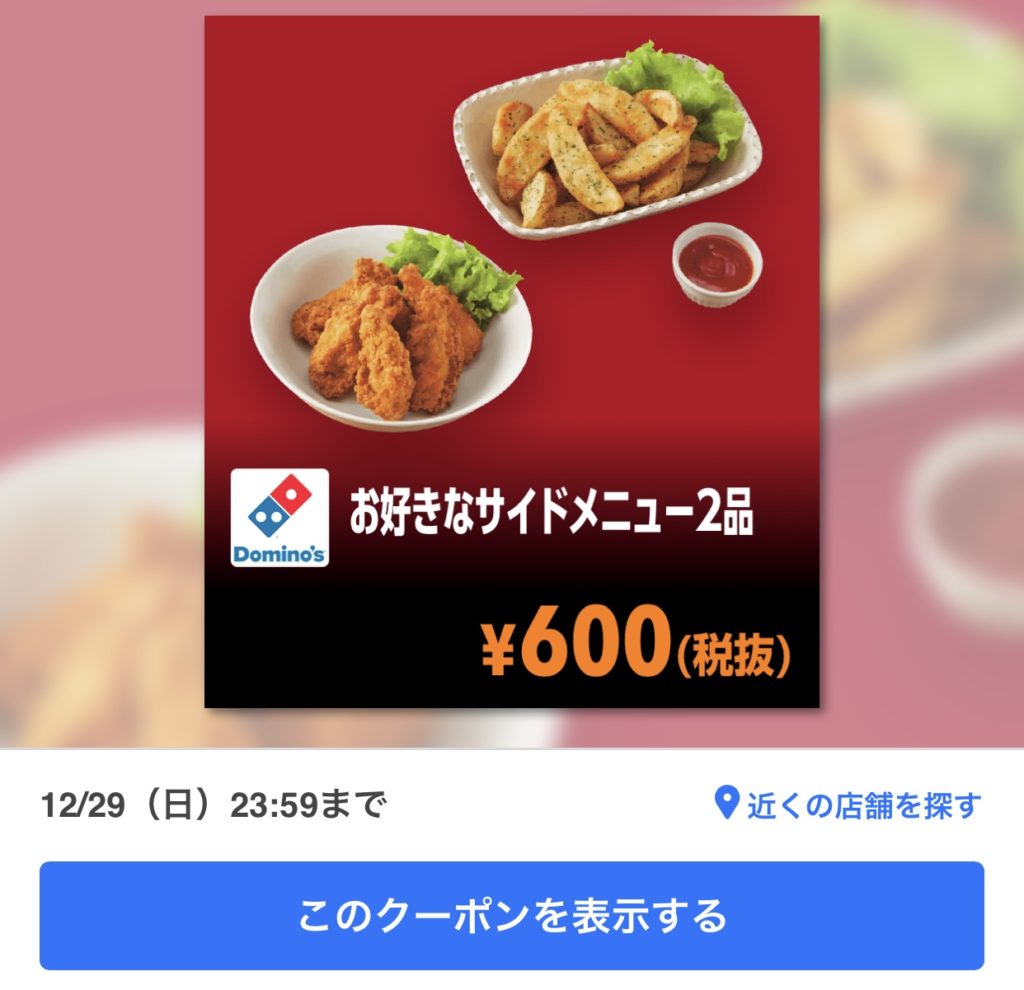 ドミノピザのサイドメニュー2品600円クーポン