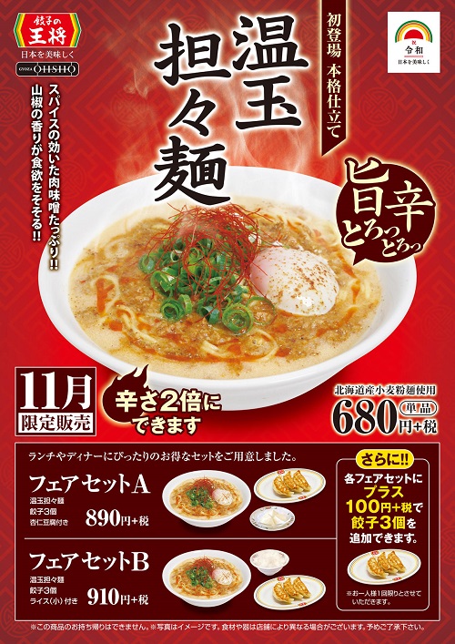 餃子の王将温玉担々麺フェア