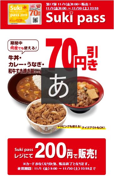 すき家Sukipass11月