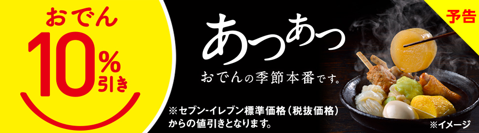 セブンイレブンおでん割引