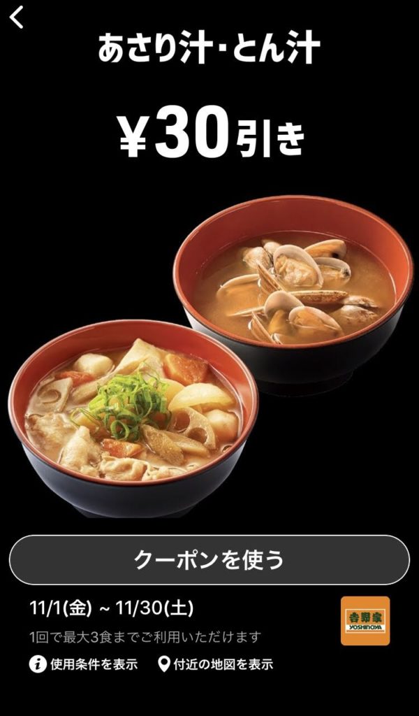 吉野家あさり汁・とん汁30円引きクーポン