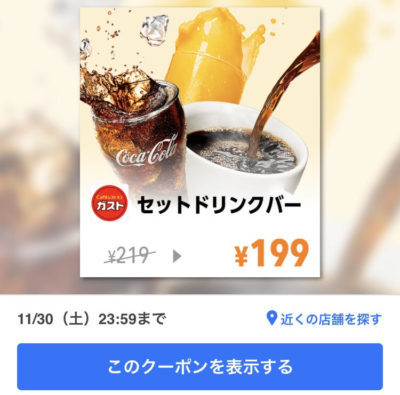 ガストセットドリンクバー199円クーポン