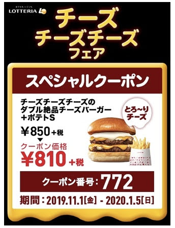 ロッテリアチーズフェアW絶品チーズ+ポテト40円引きクーポン