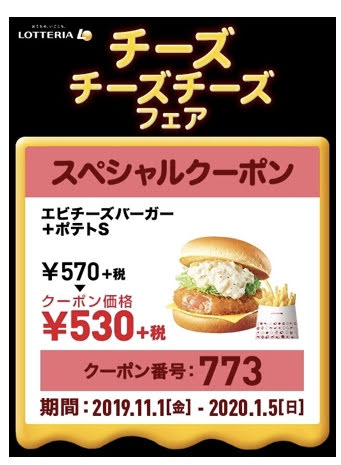 ロッテリアチーズフェアエビチーズ+ポテト40円引きクーポン