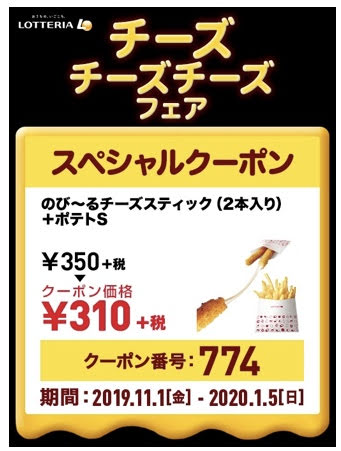 ロッテリアチーズフェアチーズスティック+ポテト40円引きクーポン