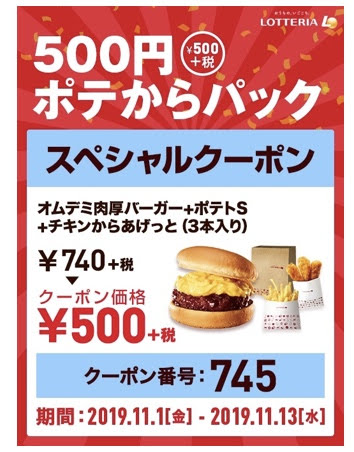 ロッテリア500円ポテからパック240円引きクーポン