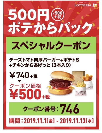 ロッテリア500円ポテからパック240円引きクーポン