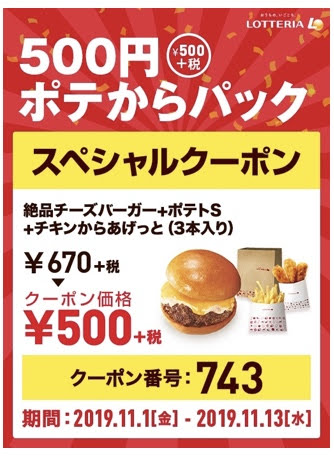 ロッテリア500円ポテからパック170円引きクーポン