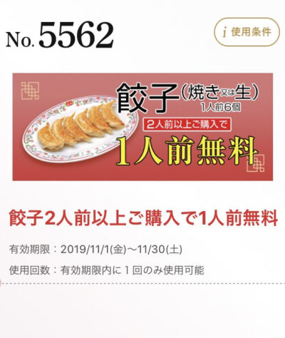 王将餃子2人前以上購入で「1人前無料」11/30まで