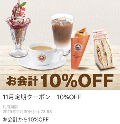 サンマルクカフェ11月定期10%オフクーポン