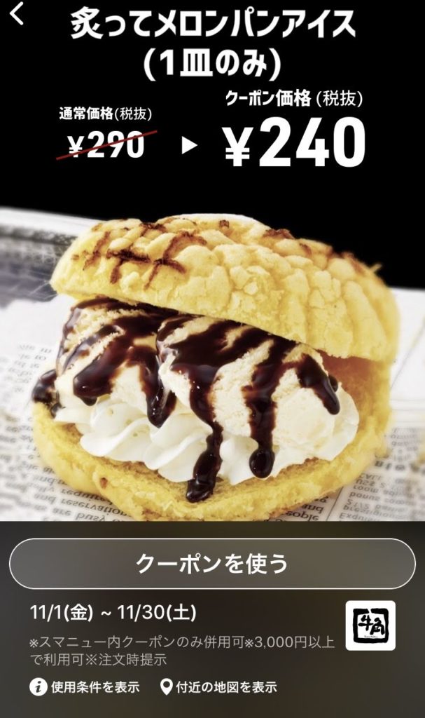 牛角メロンパンアイス50円引きクーポン