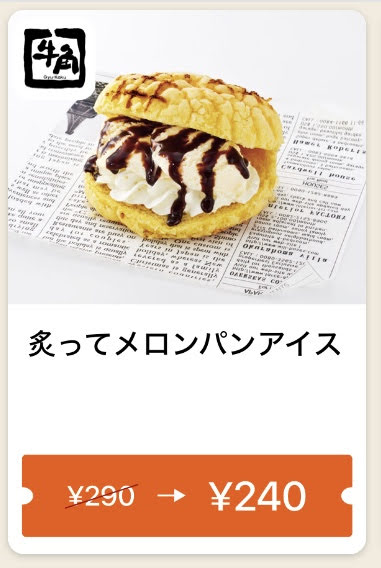 牛角メロンパンアイス50円引きクーポン