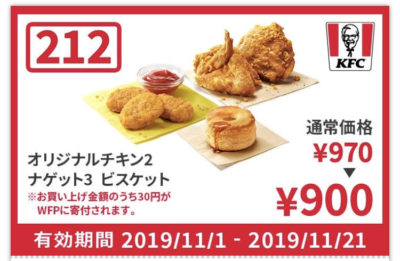 ケンタッキーオリジナル2+ナゲット3+ビスケット70円引きクーポン