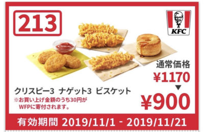 ケンタッキークリスピー3+ナゲット3+ビスケット270円引きクーポン