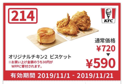 ケンタッキーオリジナル2+ビスケット130円引きクーポン