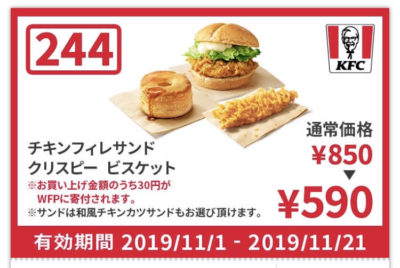 ケンタッキーチキンフィレサンド+クリスピー+ビスケット260円引きクーポン