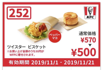 ケンタッキーツイスター+ビスケット70円引きクーポン
