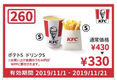 ケンタッキーポテトS+ドリンクS100円引きクーポン