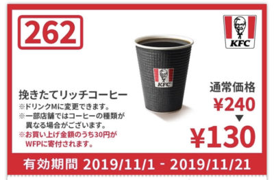 ケンタッキー深煎りリッチコーヒー110円引きクーポン