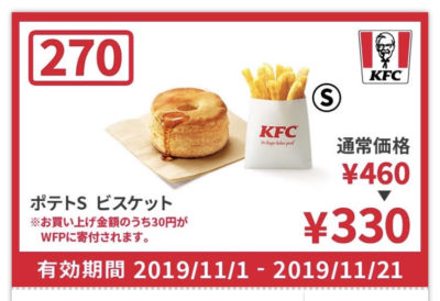 ケンタッキーポテトS+ビスケット130円引きクーポン